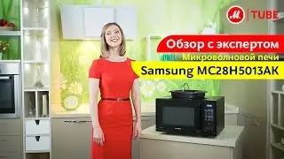Видеообзор микроволновой печи Samsung MC28H5013AK с экспертом М.Видео