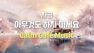 카페에서 듣기 좋은 음악 | jazz &middot; 4K | Just Let It Flow &middot; Calm Caf&eacute; Music  #카페음악 #playlist #아침에듣기좋은음악 #jazz