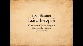 Възкресник - глас 2 - Възкресни отпустителни тропари и седални
