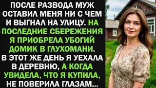 После развода я купила убогий домик в глухомани. Но когда я увидела, что я приобрела....