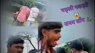 🐬मछ्ली पकड़ते समय साँप🐍|| आ गया😱ये मेरे जिंदगी की सबसेपहिलाVllogg #dancevideo #kunal lancer02#shorts