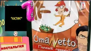 UMANETTO:  ПОЛНЫЙ ПРЕВЕД! #1 КАСТИНГ