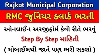 RMC junior clerk nu form kevi rite bharavu | RMC junior clerk bharati 2023 | #juniorclerk #rmc