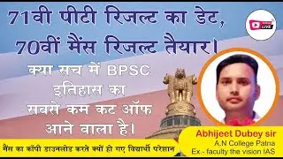 71वीं BPSC का Cut Off #70वीं Mains # 71वीं PT Result ka Update BY A.K.DUBEY SIR