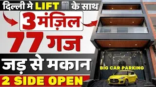 3 मंज़िल🏠2 SIDE OPEN🔥77 गज Jad Se Makan in Delhi | independent house for sale in delhi