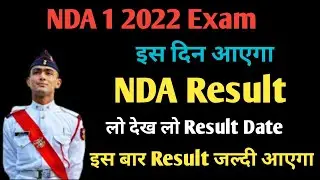 NDA 1 2022 Result Date | Nda 1 2022 Result kab Aayega | Nda 1 2022 Result Latest Update |