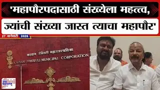 KDMC Election | कल्याण-डोंबिवली महापौरपदावरुन शिवसेना भाजपात रस्सीखेच, गोपाळ लांडगेंचं सूचक वक्तव्य