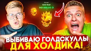 😈 ВЫБИВАЮ ГОЛДСКУЛЛЫ ДЛЯ ХОЛДИКА на GGSTANDOFF 😱😱 ЦЕЛЬ ВЫБИТЬ 4 ГОЛДСКУЛЛА на ГГСТАНДОФ 🔥
