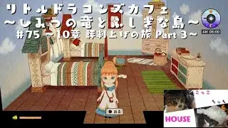 #75 LDC ～10章 評判上げの旅 Part3～