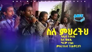 ካሌብ ተስፋዬ፣ቤቲ ወልዴ፣ ግሩም ታደሰ፣ ምህረትአብ ገብረሐዋሪያት - ስለምህረትህ/ live worship |ART ministry Ethiopia