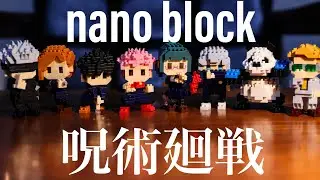 呪術廻戦 ナノブロック　全8種　#3　nanoblock jujutsu kaisen