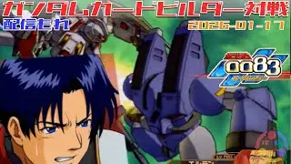 【523】ガンダム 0083 カードビルダー 店内対戦 配信もれ サラブレッド対 vs マ・クベ隊