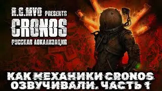 Как Механики Cronos: The New Dawn озвучивали. Часть 1