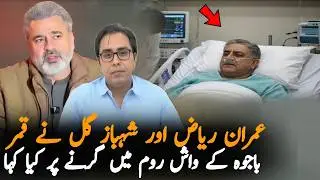 Imran Riaz, Shahbaz Gill & Others React to Qamar Bajwa's Condition in CMH Hospital
