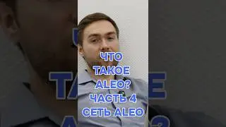 ЧТО ТАКОЕ ALEO? Часть 4 #майнинг #aleo #алео