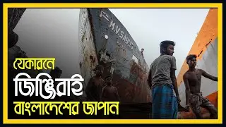 ৪০০০০ কোটি টাকার ব্যাবসা, জিঞ্জিরার অবিশ্বাস্য সব সফলতা এবং Made In Bangladesh | Eagle Eyes