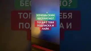 Бесплатные подарки скины в фортнайт #фортнайт #epicpartner #fortnite #рекомендации