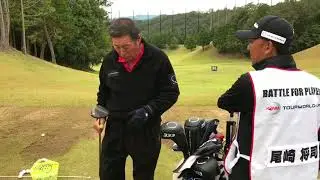 ジャンボ尾崎プロ  スタート前