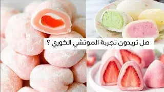 طريقة تحضير الموتشي الكوري اللذيذ 🍧 بمكونين فقط 🍉