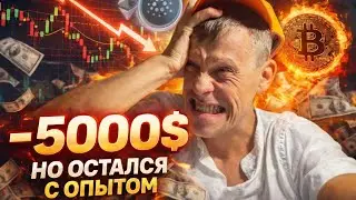 Жёсткая&nbsp;правда&nbsp;про&nbsp;Трейдинг!!&nbsp;Новички&nbsp;всегда&nbsp;сливают????