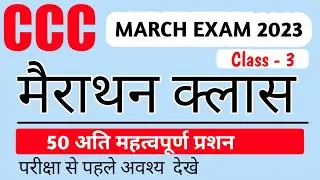 CCC MARCH 2023 : Marathon Class - 3 | CCC Exam Preparation | Top 50 Most Important Questions For ccc