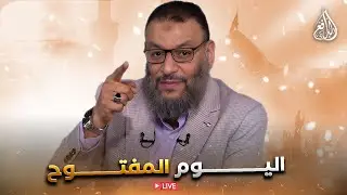 وليد إسماعيل | الدافع | 1177| اليــــــوم المفتــــوح