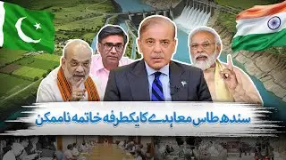 Termination of Indus Waters Treaty is Impossible, Why? | The Blue Truth
