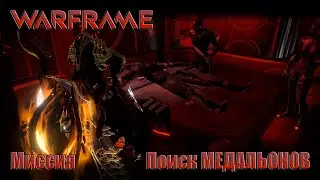 WARFRAME миссия синдиката Красная вуаль поиск Медальонов Синдиката