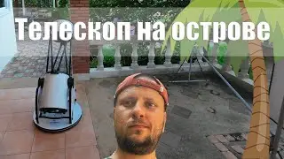 Купил здоровенный телескоп на барахолке в Тайланде