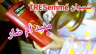 مراجعة لشمبوان TRESemmé الشهير بنعومة الكيراتين وجميع المعلومات عنه