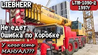 LIEBHERR LTM-1090-2. 1997г. Не едет. Ошибка по Коробке. У кого есть МАНУАЛ???