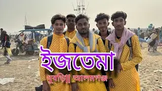 Ijtema 2025✨|| Dhubri Alomganj 📍