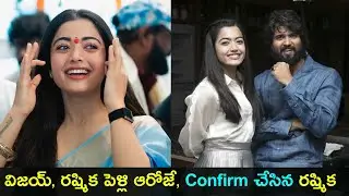 Rashmika Mandanna confirms wedding | విజయ్, రష్మిక పెళ్లి ఆరోజే, Confirm చేసిన రష్మిక | GCM