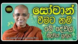 18. සෝවාන් වීමට නම් |Ven.agulgamuwe ariyananda thero | Yathiwara adawiya 