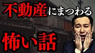 【総集編】事故物件の恐怖体験談や相続物件の人怖話などの不動産の現場における本当にあった怖い話をまとめてみました【作業用】【睡眠用】