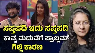 Bigg Boss Kannada season 12 episode review 💥 ಕಾವ್ಯ ಮದುವೆಗೆ ಪ್ರಾಬ್ಲಮ್ ಗಿಲ್ಲಿ ಕಾರಣ..? Ghilli ❤️Kavya 