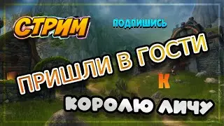 СТРИМ!! WOW ЦЛК 25 ОБ! РШАМ 6.1к ГС!) БУДЕТ ВЕСЕЛО!)