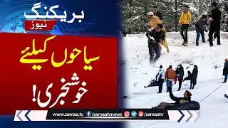 Snowfall Beautifies Northern Areas as Tourists Arrive from All Over Pakistan |Latest News | SAMAA TV