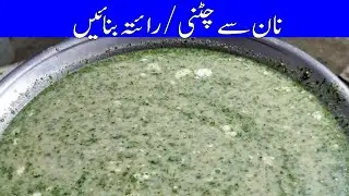 Raita recipe | Dahi Raita Recipe With Naan | Pakistan food secrets