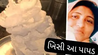 ખીસી પાપડ 🫓