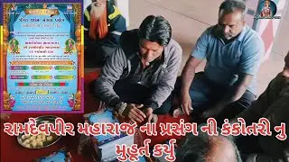 રામદેવપીર મહારાજ ના પ્રસંગ ની કંકોતરી નું મુહૂર્ત | Ramdevpir Maharaj Kankotari Muhurat 🙏