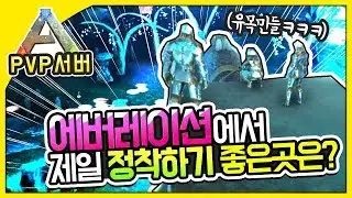 💥에버레이션에서 제일 정착하기 좋은 곳은?💥ㅣ아크 더센터 PVP서버 34화