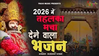 2026 नए साल पर धूम मचा देने वाले भजन 2026 |  ॥ Khatu Shyam Top 3 Popular Bhajans 2026