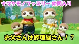 【ｼﾙﾊﾞﾆｱﾌｧﾐﾘｰ】ナマケモノファミリー登場【sylvanian families】