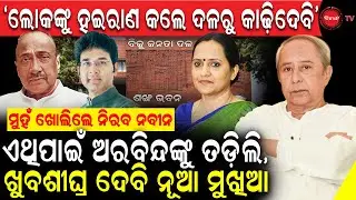 ନବୀନ କହିଲେ କାହିଁକି ଦଳରୁ ଅରବିନ୍ଦଙ୍କୁ ତଡ଼ିଲେ | କରିଦେଲେ ବଡ଼ ଘୋଷଣା, ଆଣିବେ ନୂଆ ମୁଖିଆ ! BJD | Dinanka Tv |