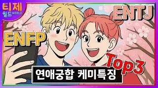 MBTI - ENFP ENTJ 연애궁합 케미특징 TOP3│MBTI 특징│엔프피 엔티제 케미 관계 특징 (sub)