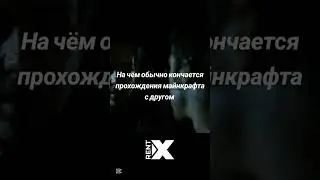 Такова учесть майнкруфта😰#minecraft #minecraftmemes #майнкрафт #майнкрафтмемы #xrentpc #тайлер #жиза