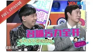 【小哥喂喂喂 】EP07 | 名嘴過招小哥污力全開 | 费玉清/陈蓉/沈南 | 优酷 YOUKU