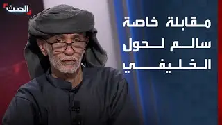 مقابلة خاصة مع القيادي في الحراك السلمي الجنوبي باليمن سالم لحول الخليفي