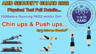 AMD SECURITY GUARD PHYSICAL TEST Details in Telugu | AMD SECURITY GUARD PT Details in Telugu | 2022